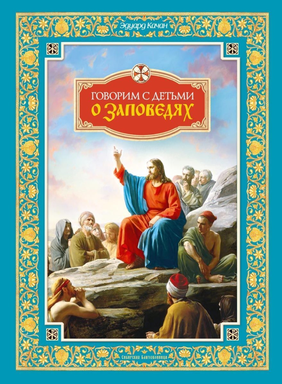 Обложка книги «Говорим с детьми о заповедях»