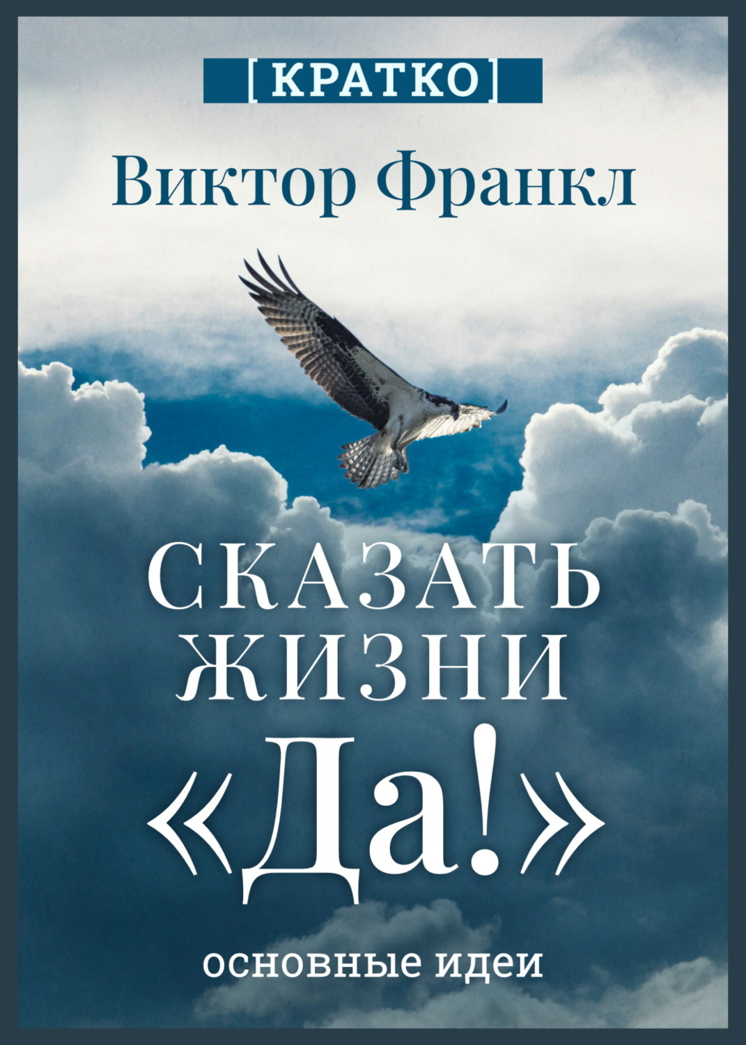 Обложка книги «Сказать жизни «Да!». Виктор Франкл. Кратко»