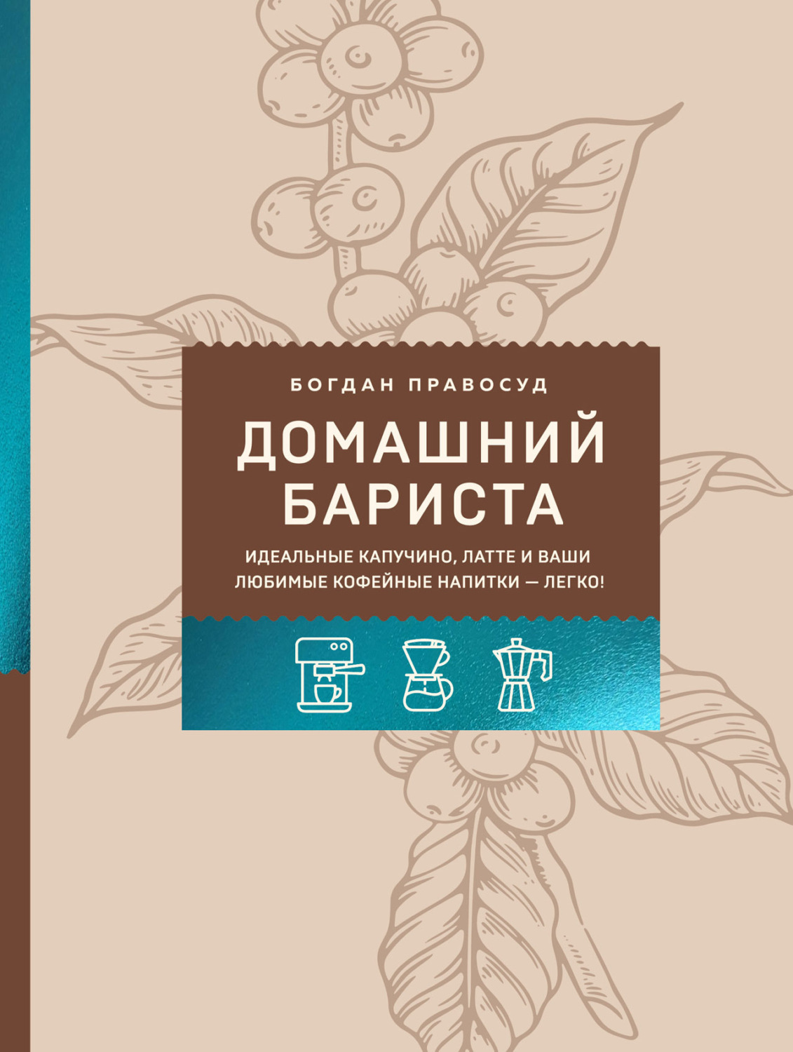 Обложка книги «Домашний бариста. Идеальные капучино, латте и ваши любимые кофейные напитки – легко!»