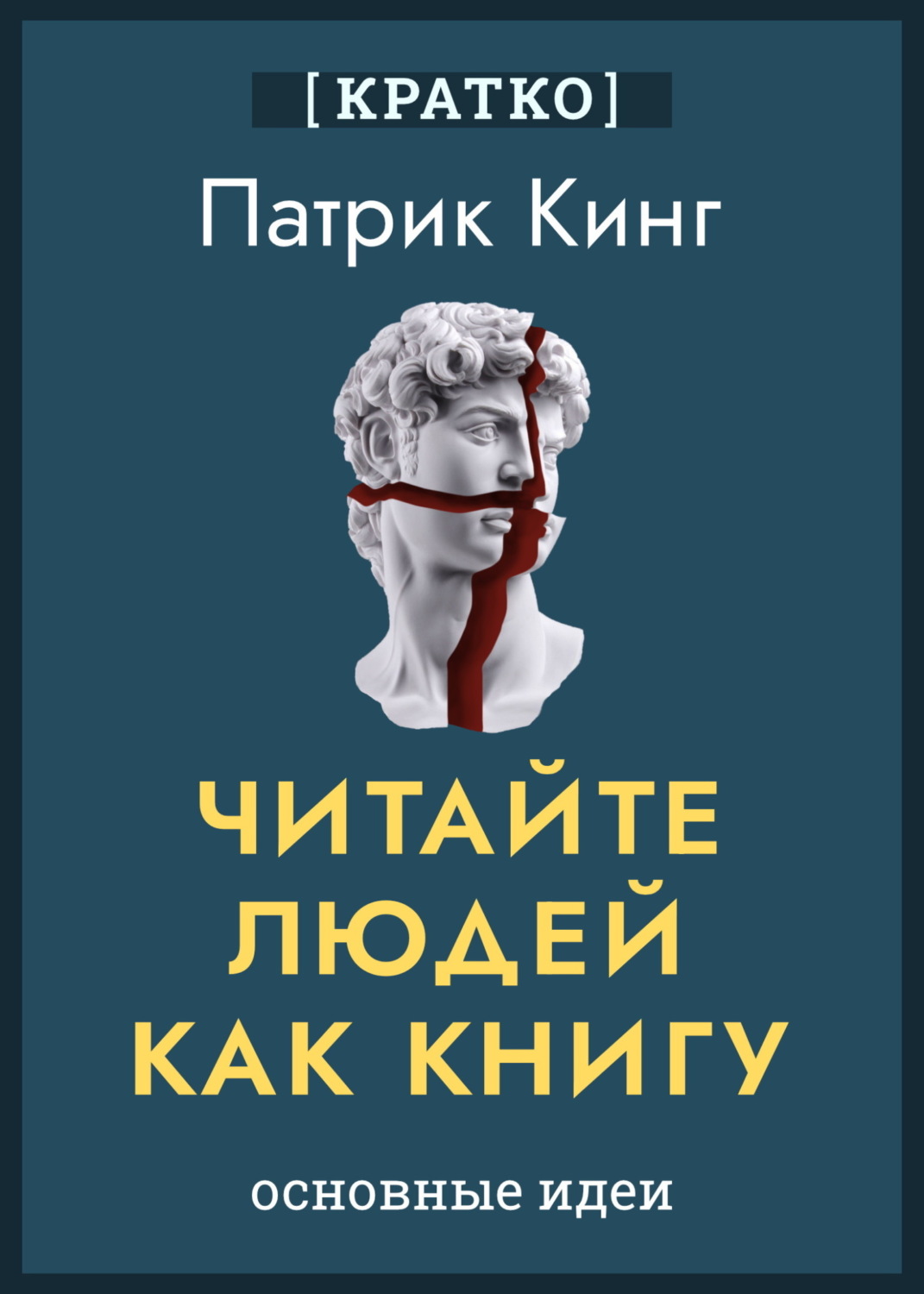 Обложка книги «Читайте людей как книгу. Патрик Кинг. Кратко»