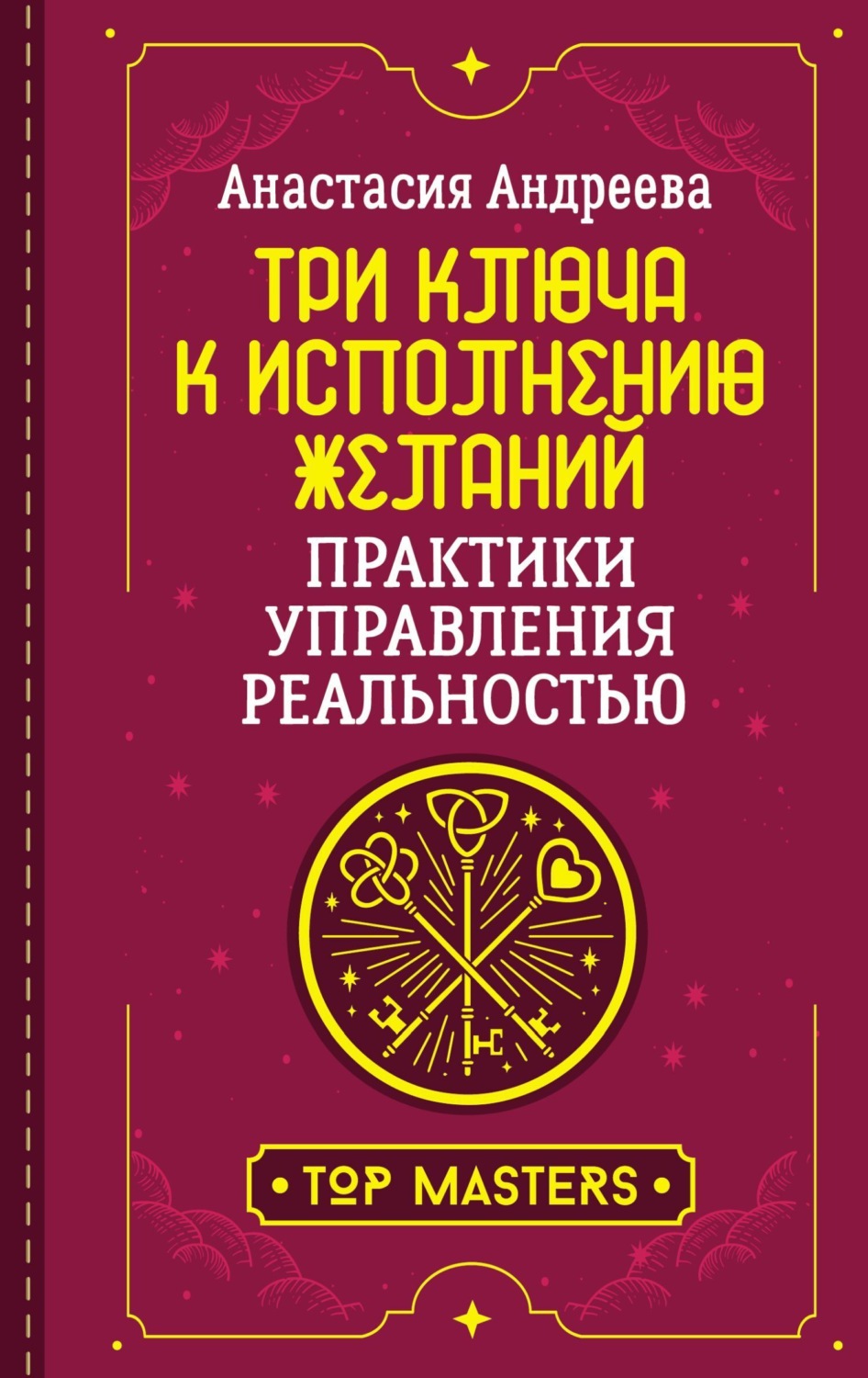 Обложка книги «Три ключа к исполнению желаний. Практики управления реальностью»