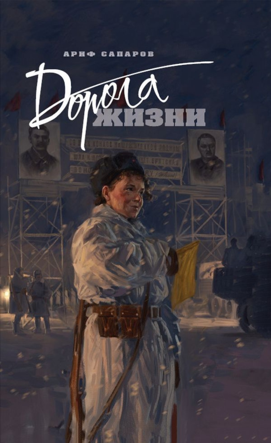 Обложка книги «Дорога жизни»