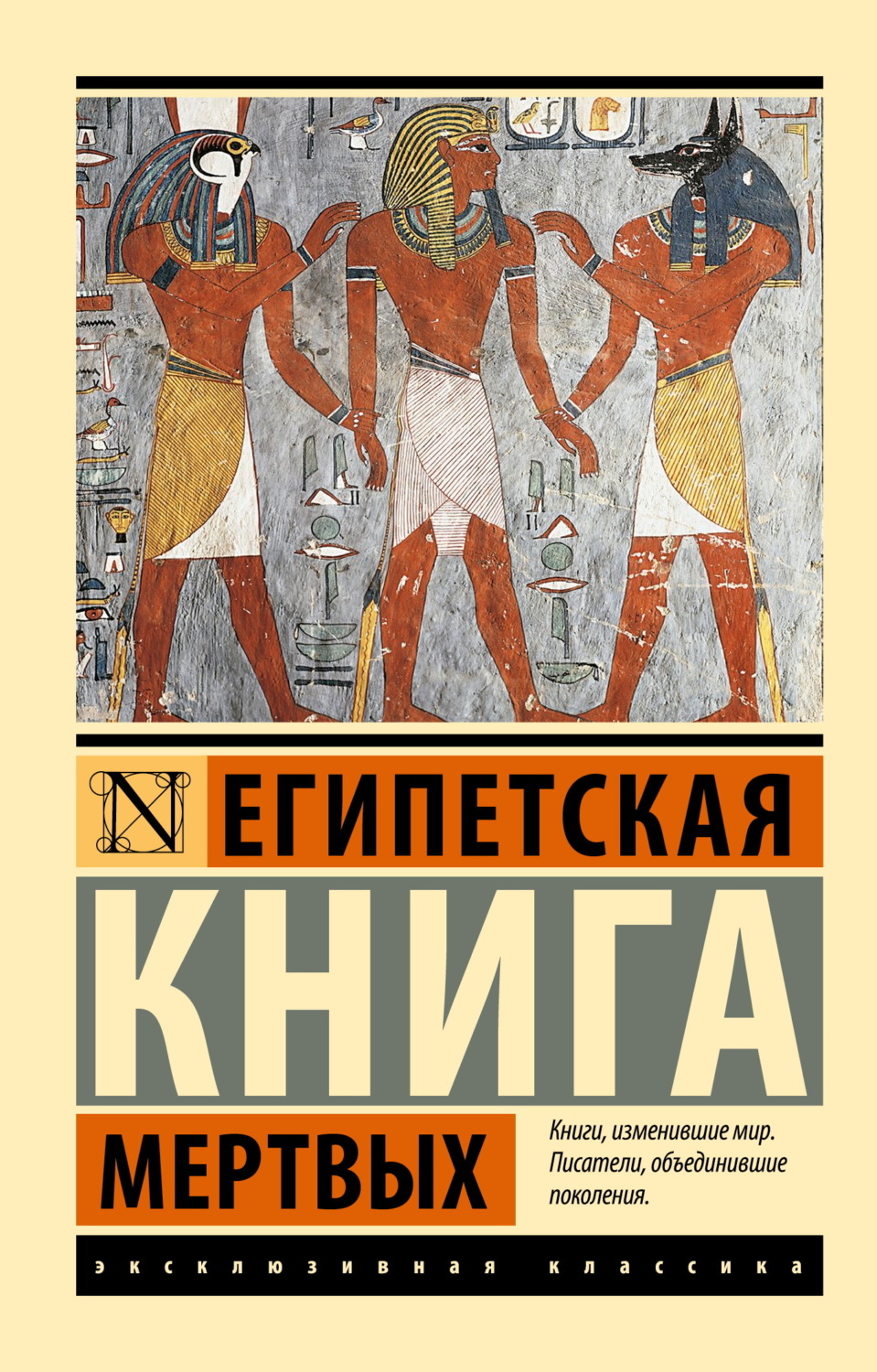 Обложка книги «Египетская книга мертвых»