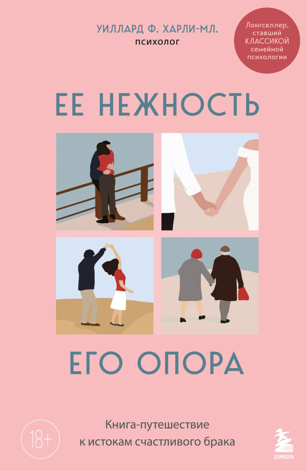 Обложка книги «Ее нежность, его опора. Книга-путешествие к истокам счастливого брака»