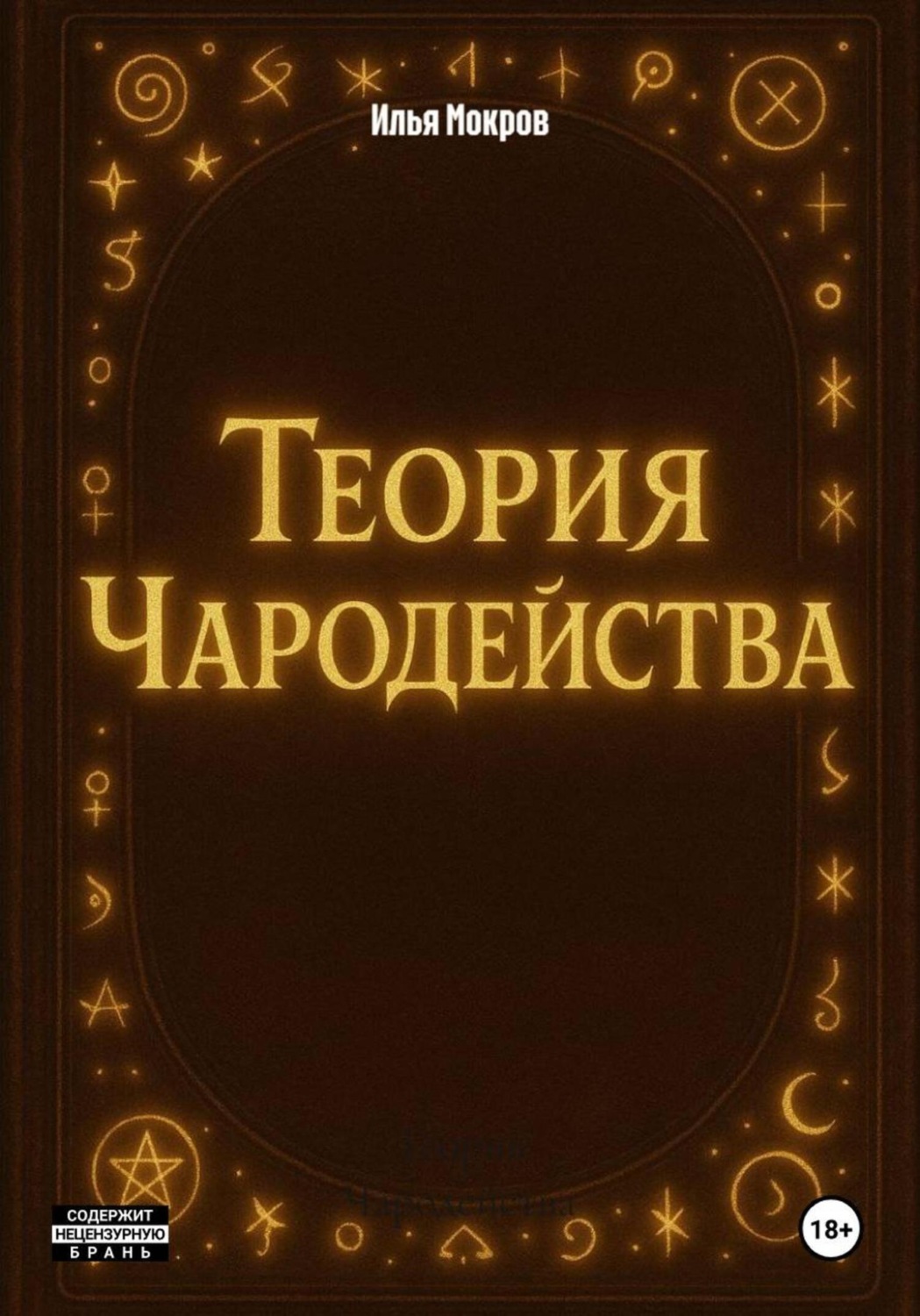 Обложка книги «Теория Чародейства»