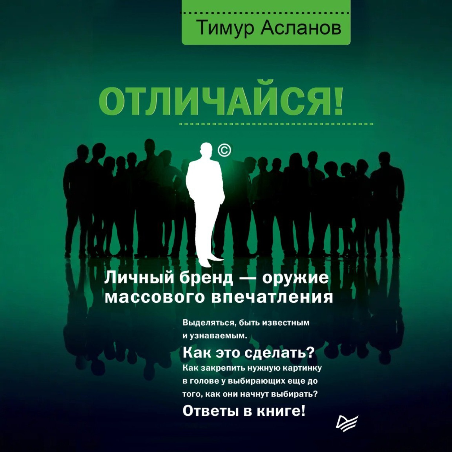 Обложка книги «Отличайся! Личный бренд – оружие массового впечатления»