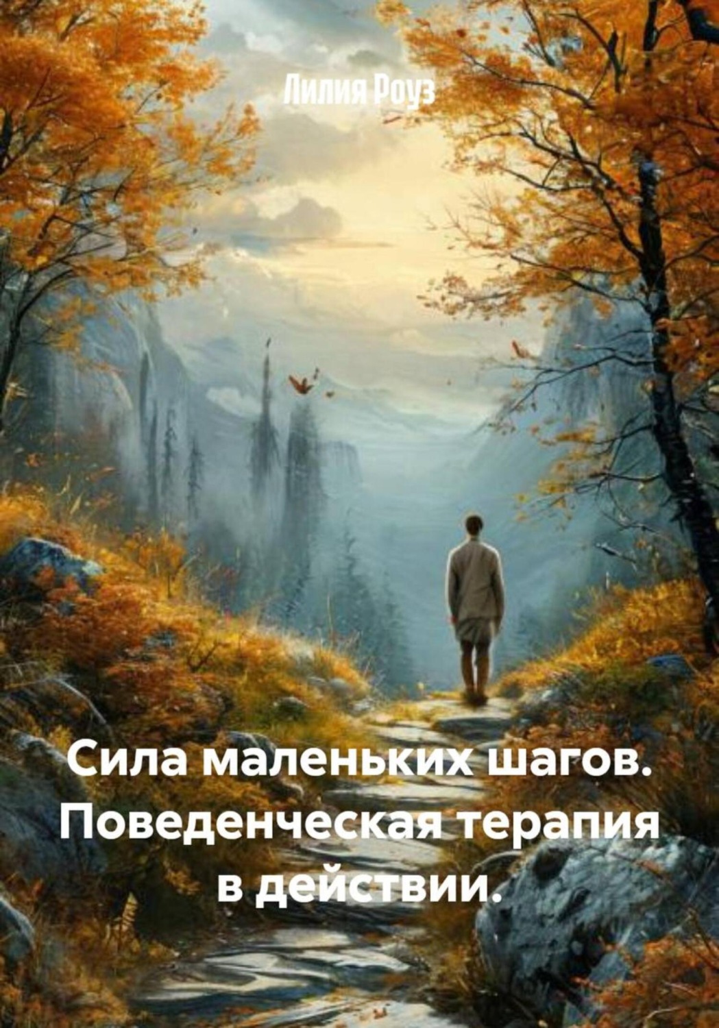 Обложка книги «Сила маленьких шагов. Поведенческая терапия в действии»