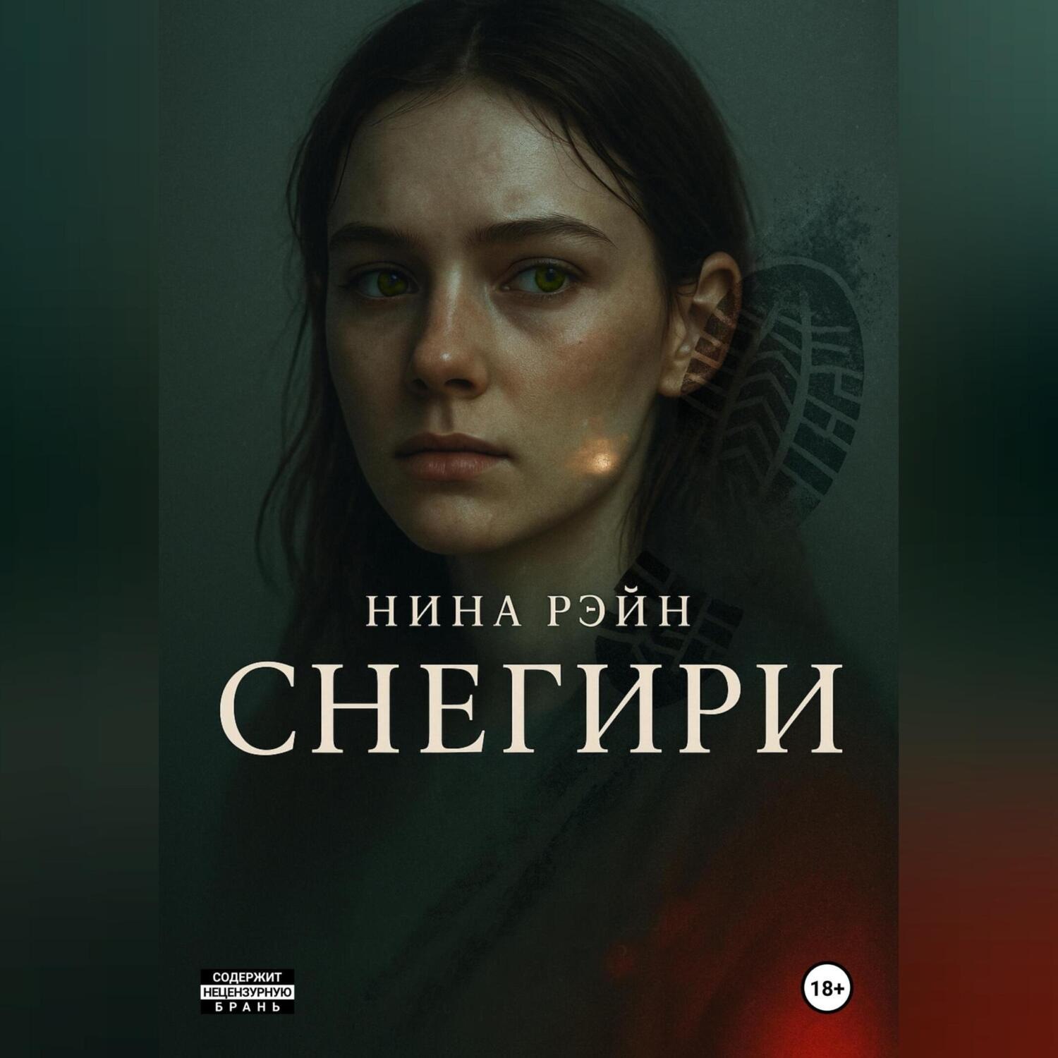 Обложка книги «Снегири»