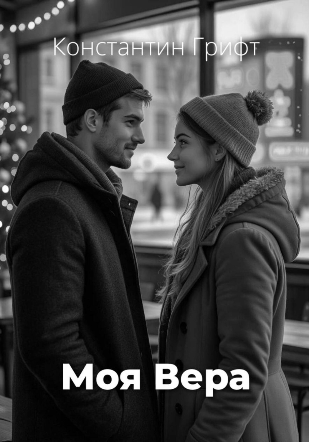Обложка книги «Моя Вера»