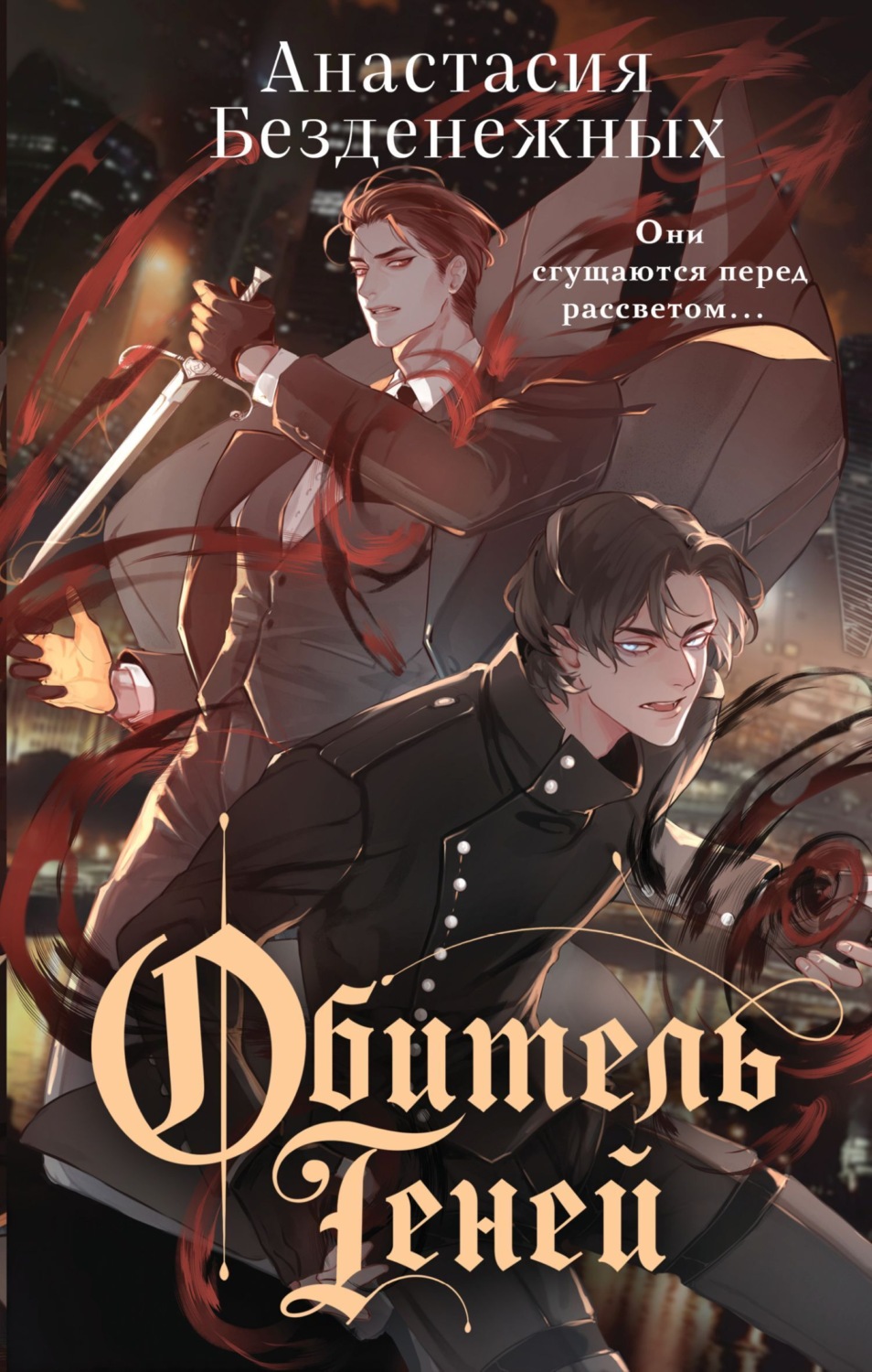 Обложка книги «Обитель Теней»