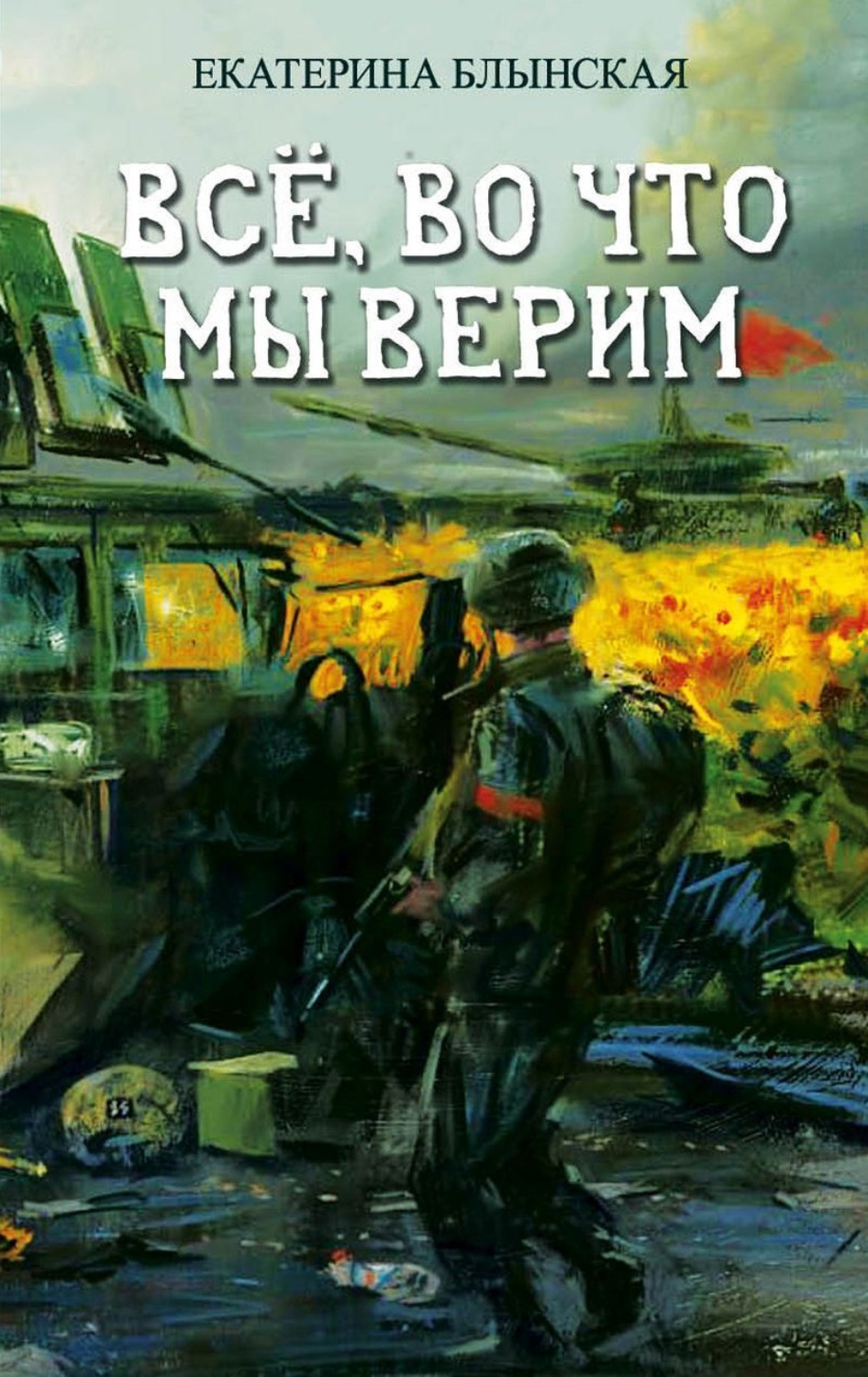 Обложка книги «Всё, во что мы верим»