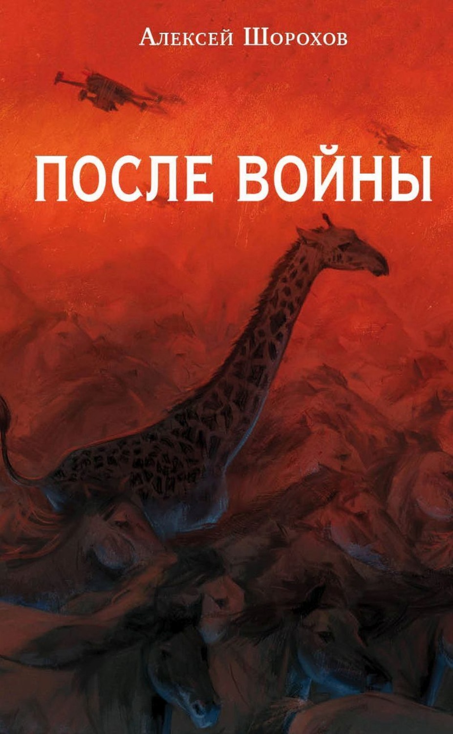 Обложка книги «После войны»