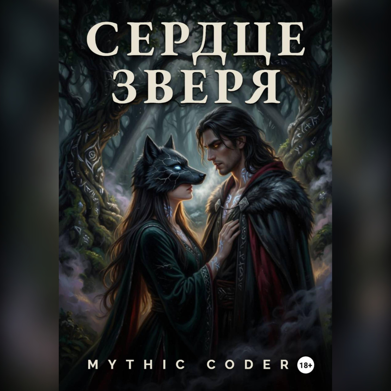 Обложка книги «Сердце зверя»