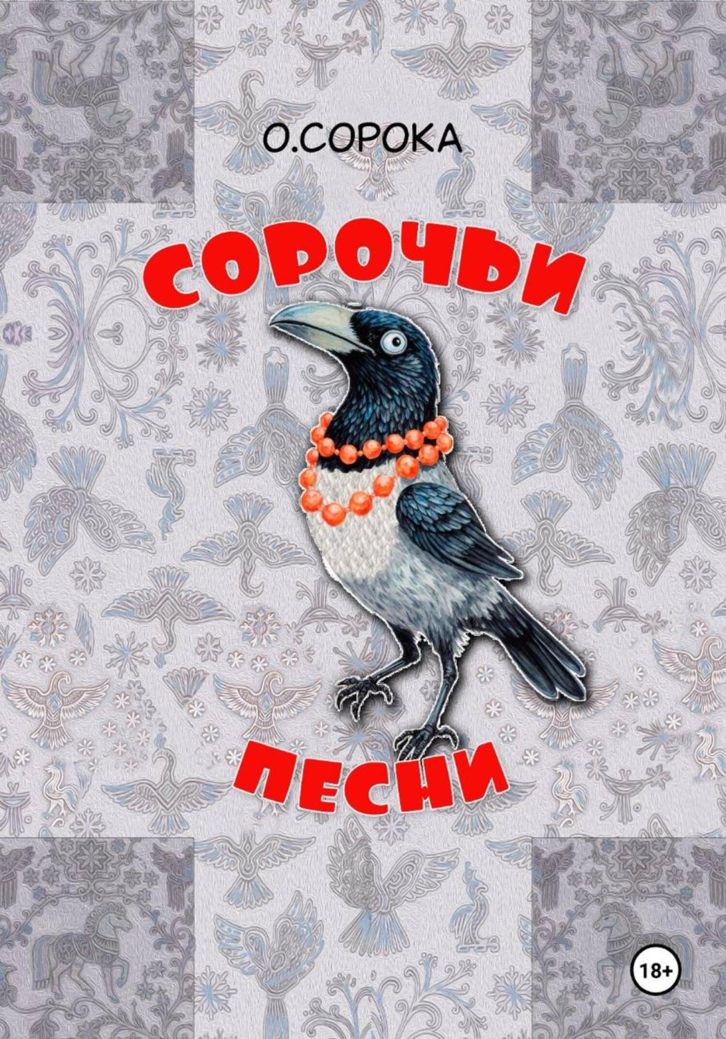 Обложка книги «Сорочьи песни. Недетские рассказы»