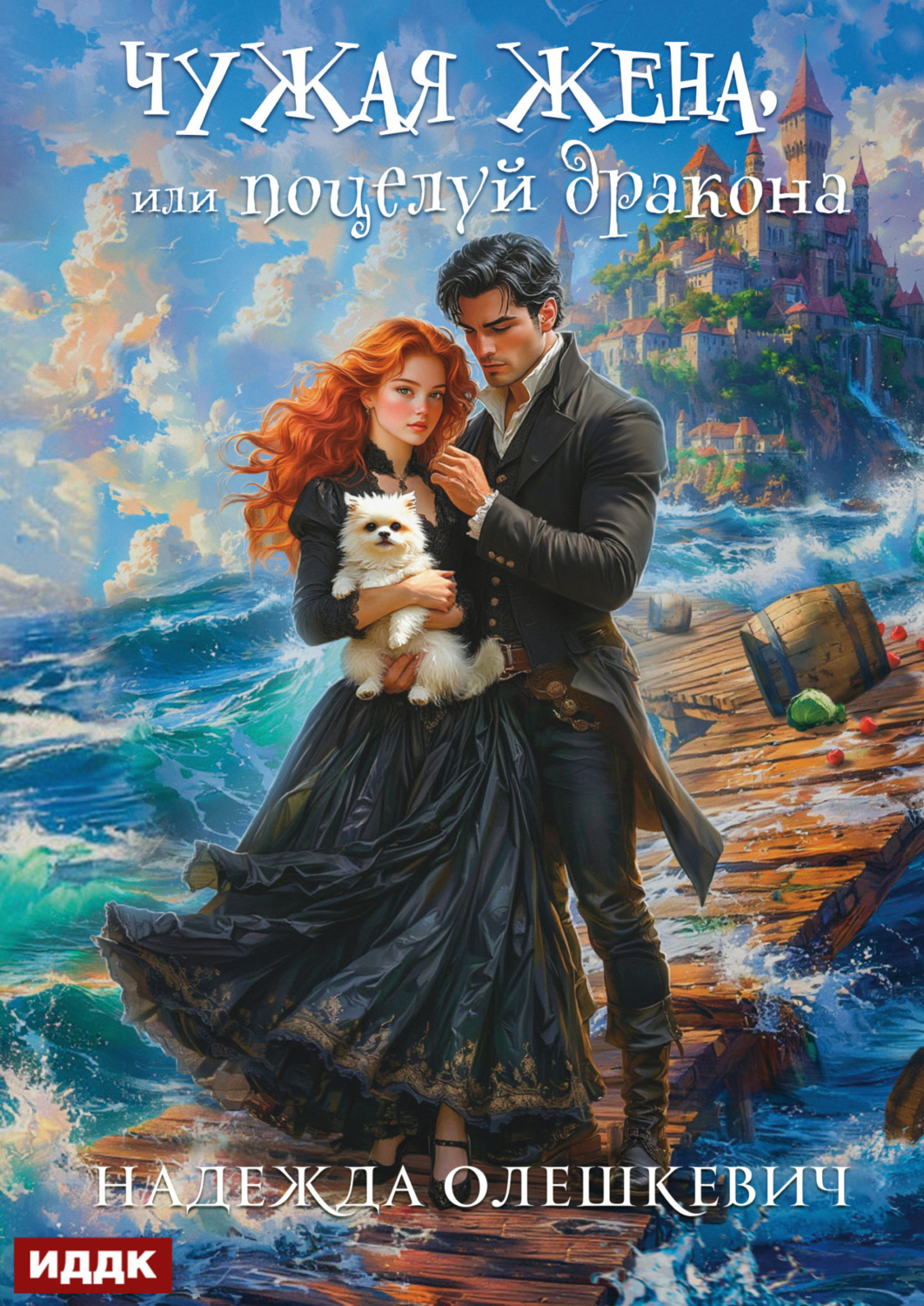Обложка книги «Чужая жена, или Поцелуй дракона. Книга 2»