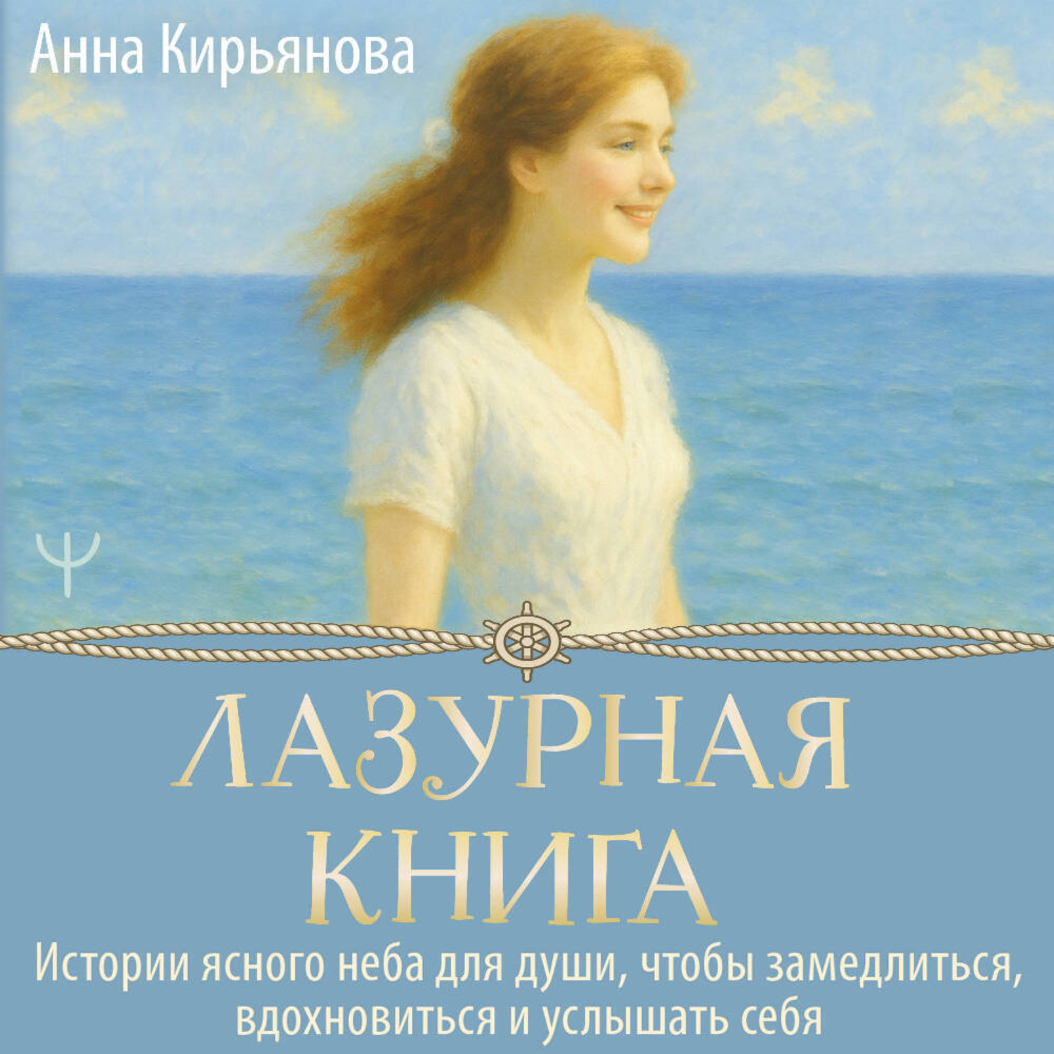 Обложка книги «Лазурная книга. Истории ясного неба для души, чтобы замедлиться, вдохновиться и услышать себя»