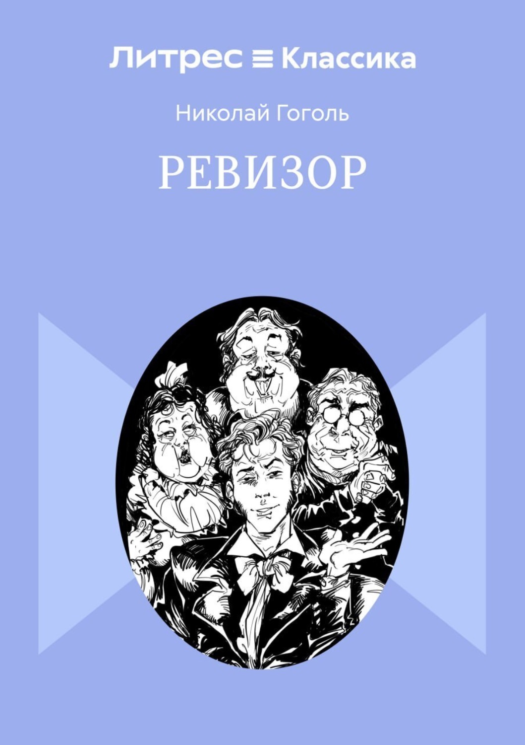 Обложка книги «Ревизор»