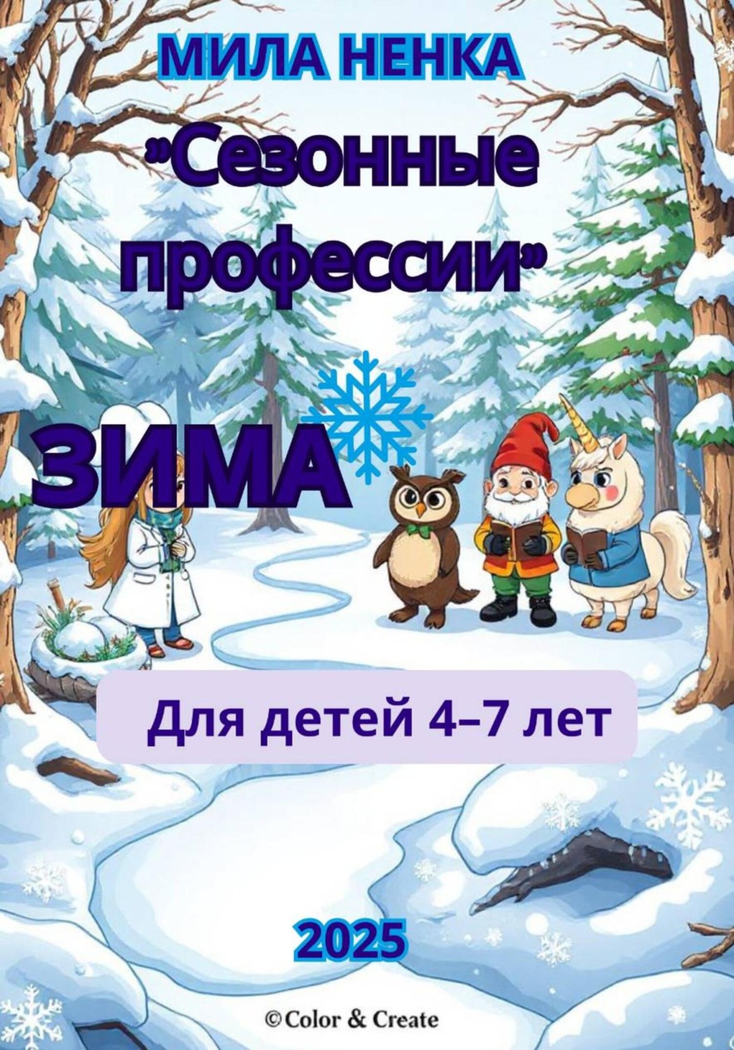 Обложка книги «Сезонные профессии: Зима»