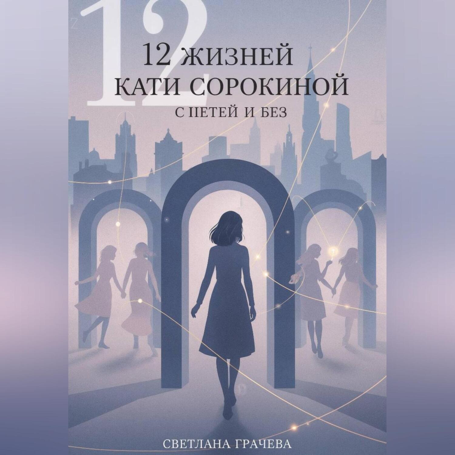 Обложка книги «12 жизней Кати Сорокиной с Петей и без»