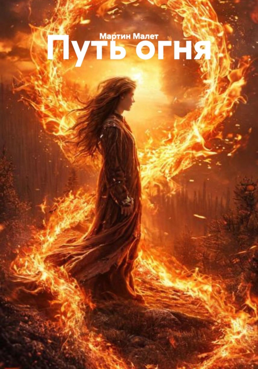 Обложка книги «Путь огня»