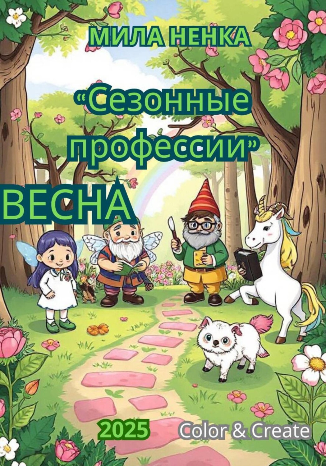 Обложка книги «Сезонные профессии: Весна»
