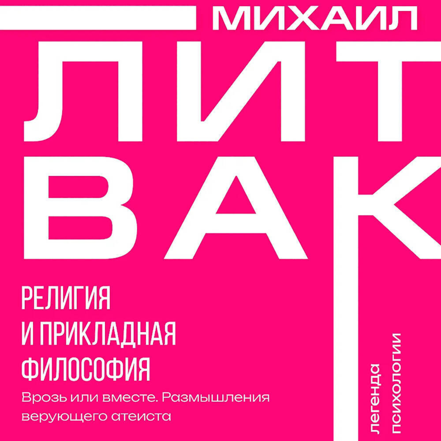 Обложка книги «Религия и прикладная философия. Врозь или вместе. Размышления верующего атеиста»