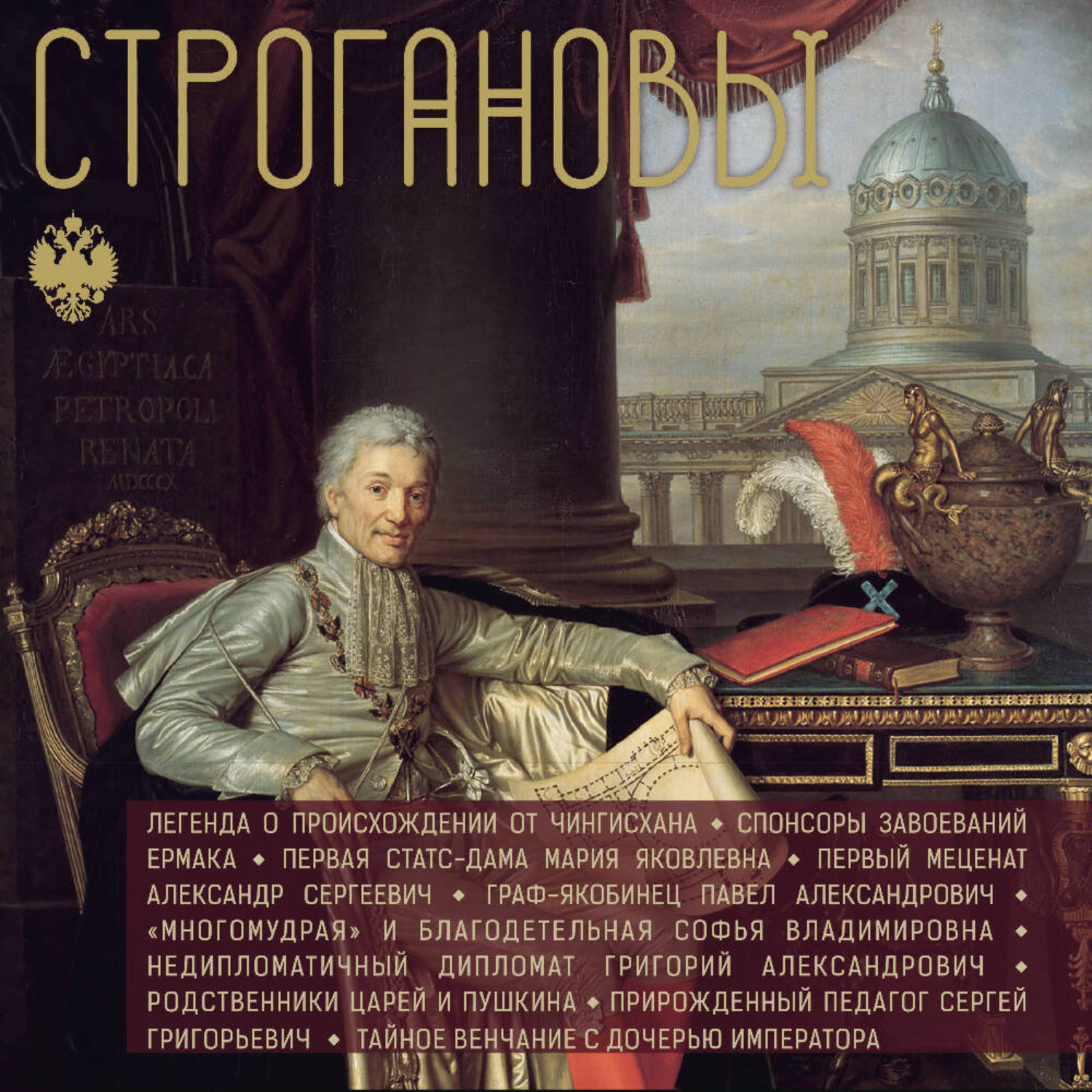 Обложка книги «Строгановы»