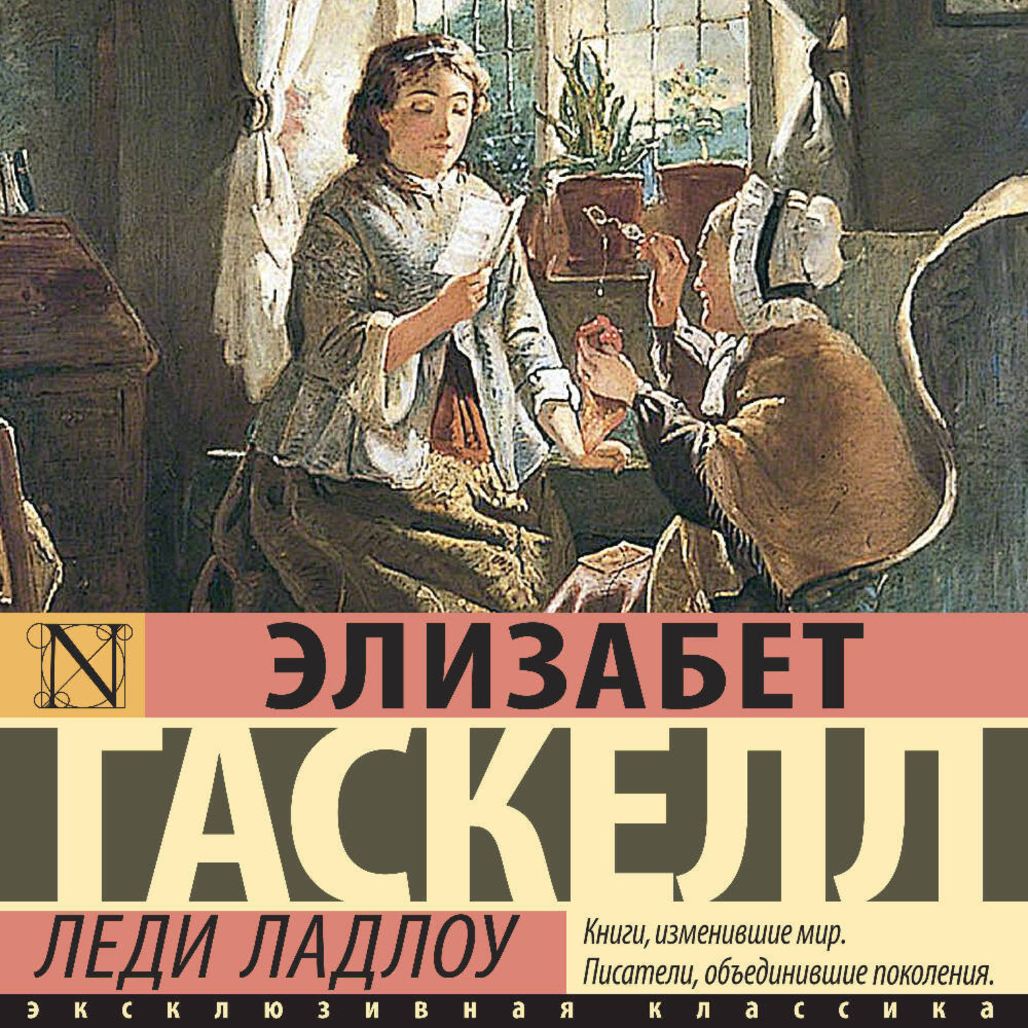 Обложка книги «Леди Ладлоу»