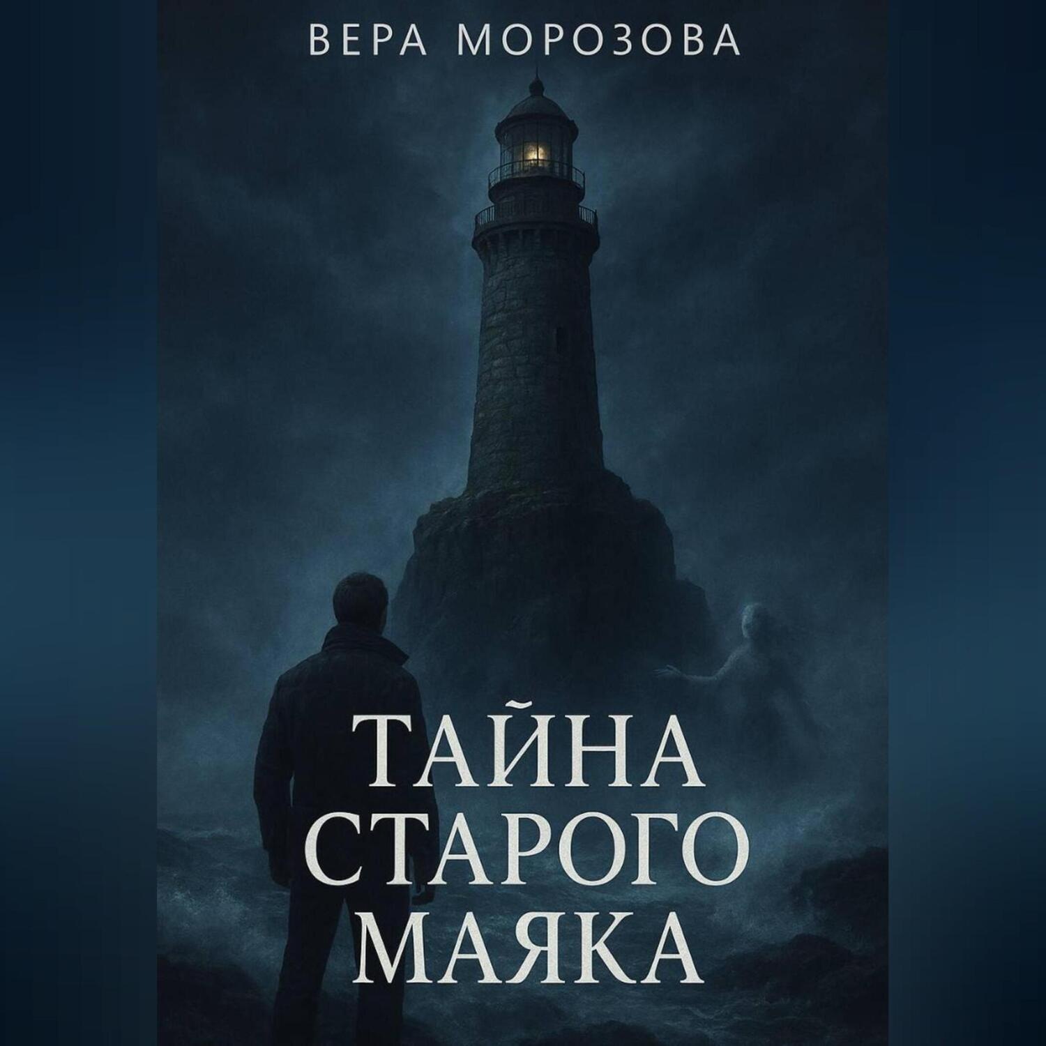 Обложка книги «Тайна старого маяка»