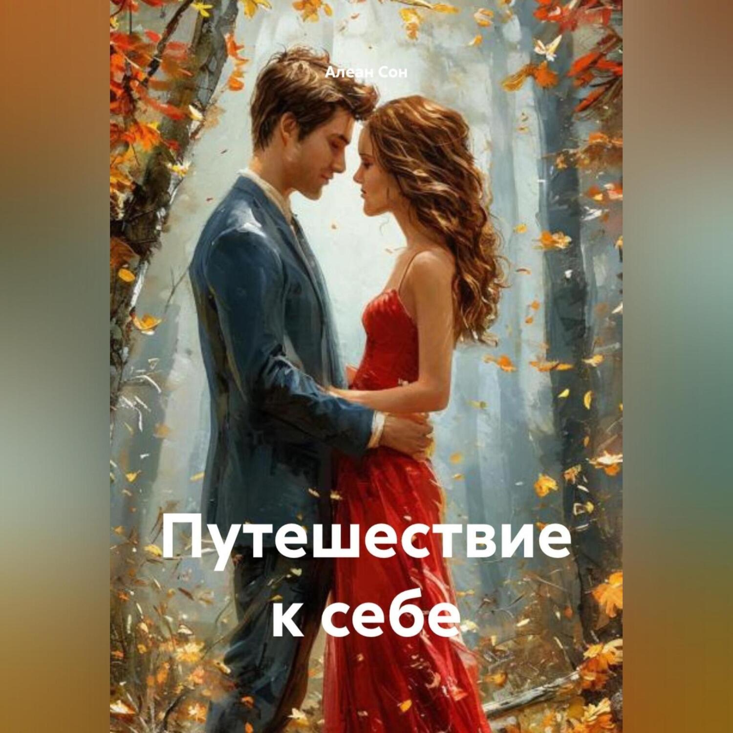 Обложка книги «Путешествие к себе»