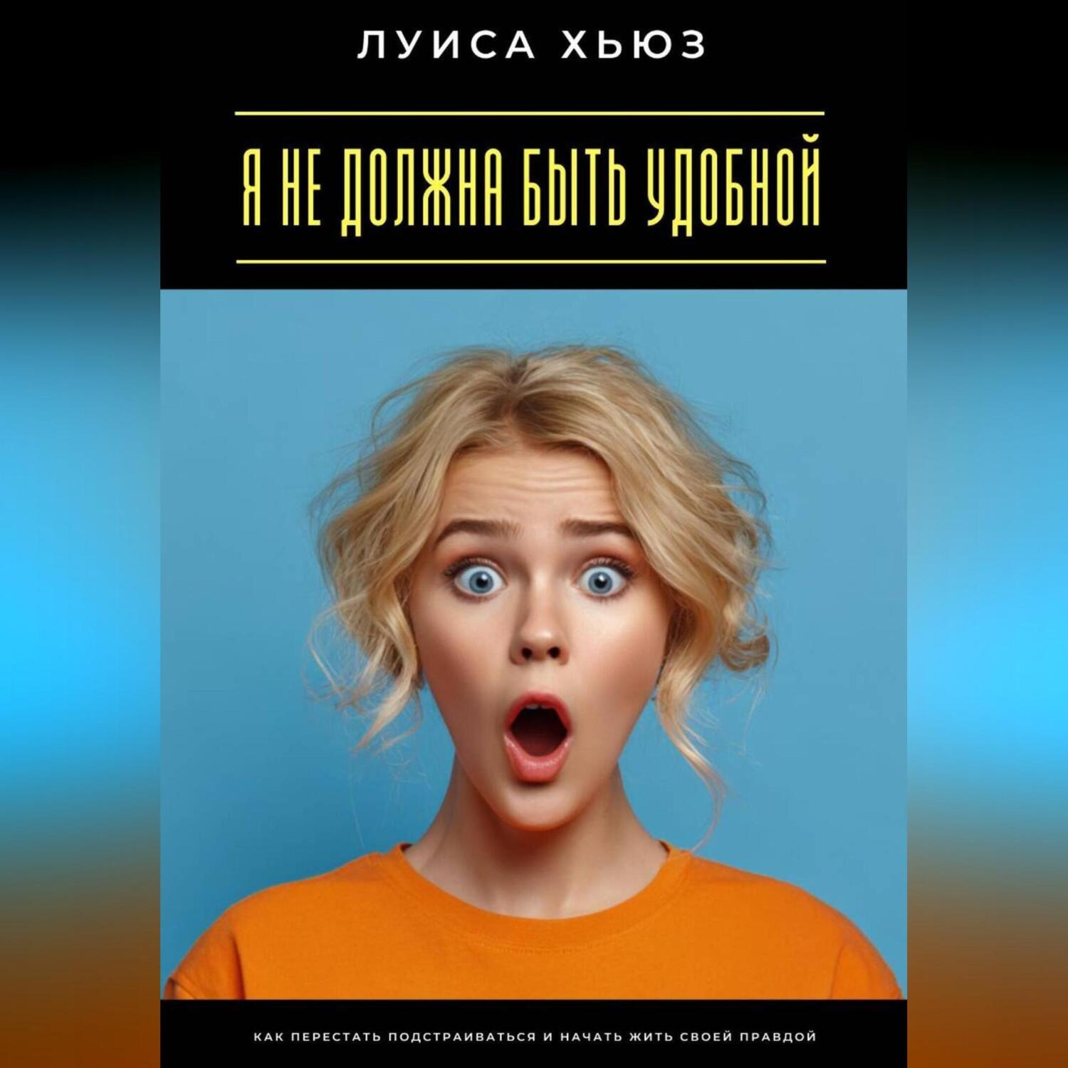 Обложка книги «Я не должна быть удобной. Как перестать подстраиваться и начать жить своей правдой»