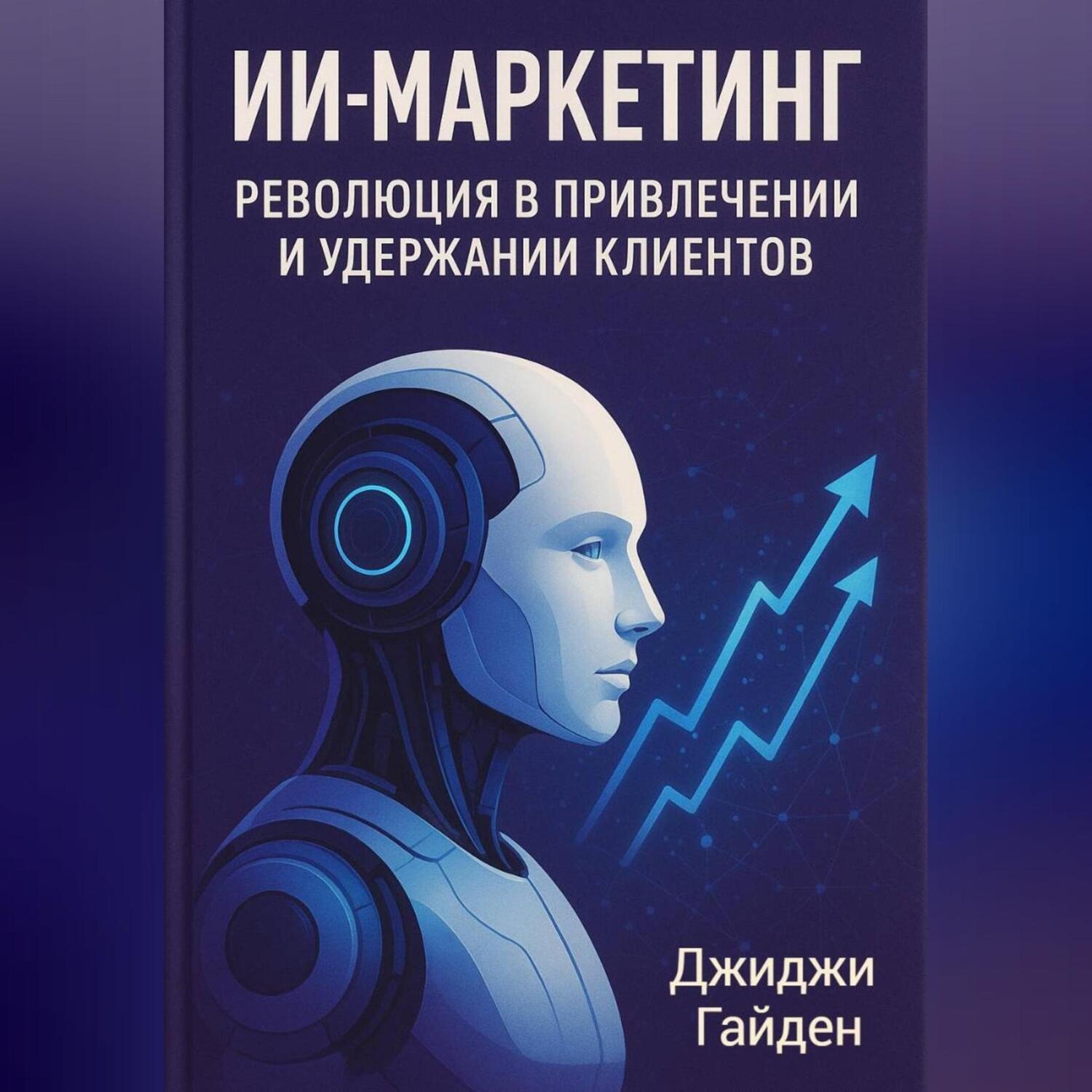 Обложка книги «ИИ-маркетинг. Революция в привлечении и удержании клиентов»
