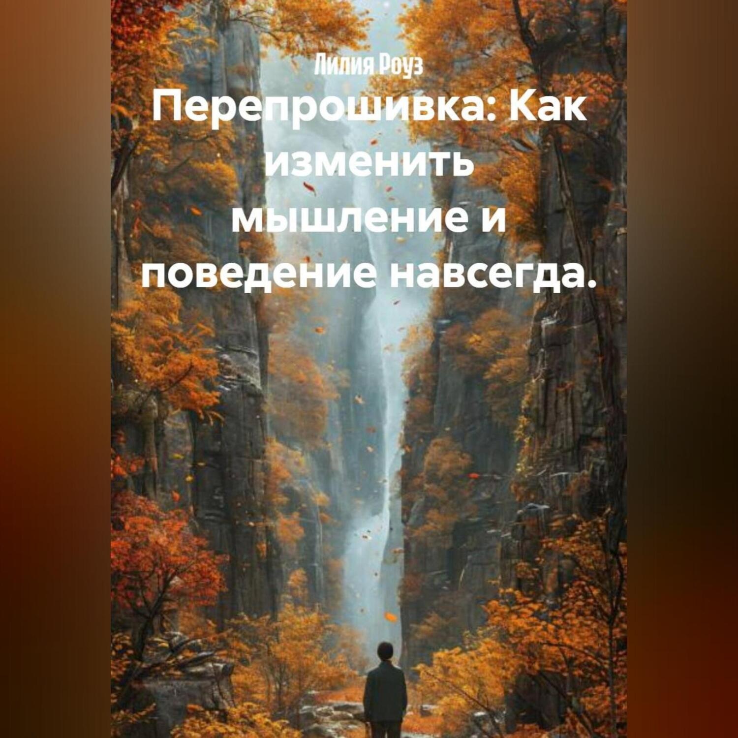 Обложка книги «Перепрошивка: Как изменить мышление и поведение навсегда.»