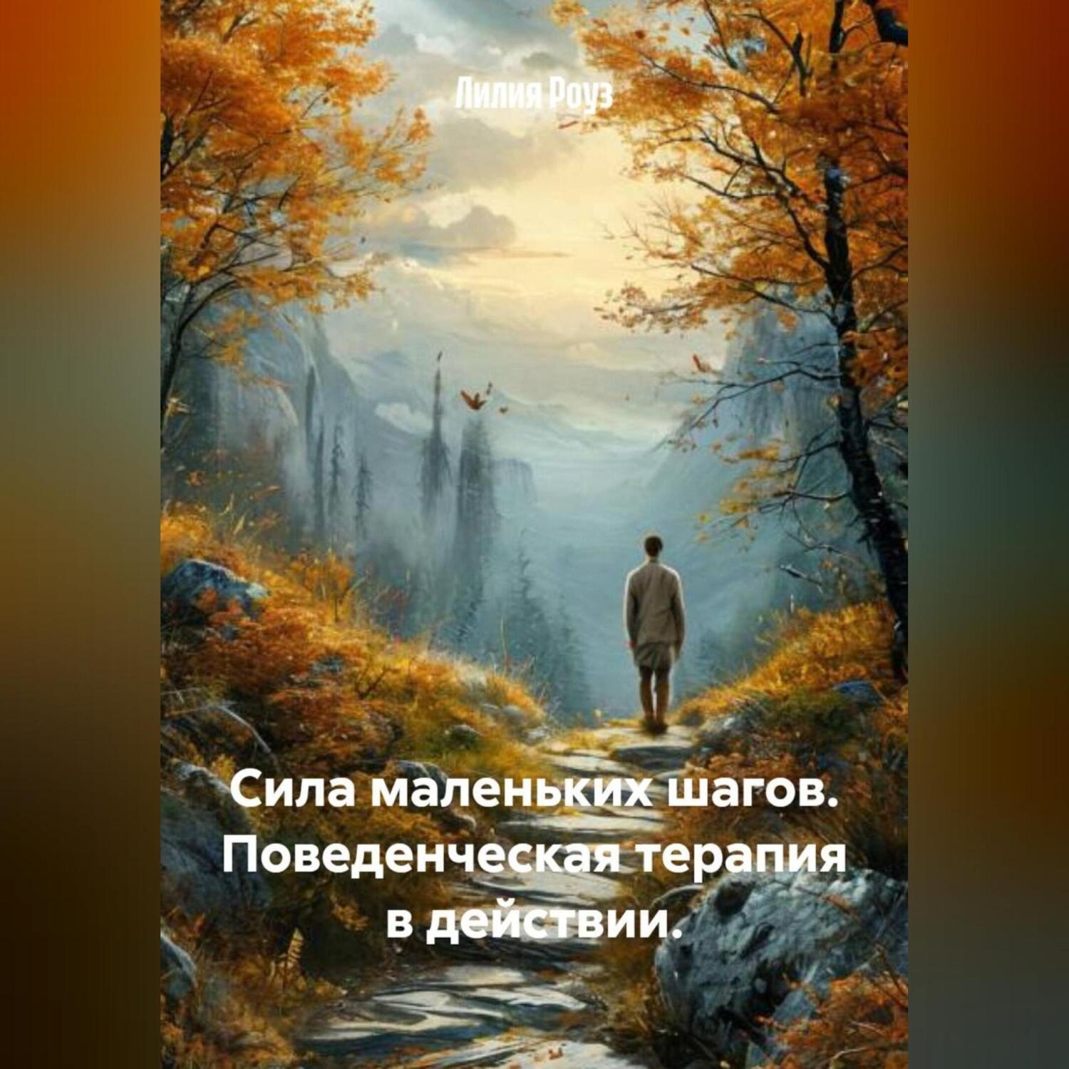 Обложка книги «Сила маленьких шагов. Поведенческая терапия в действии.»