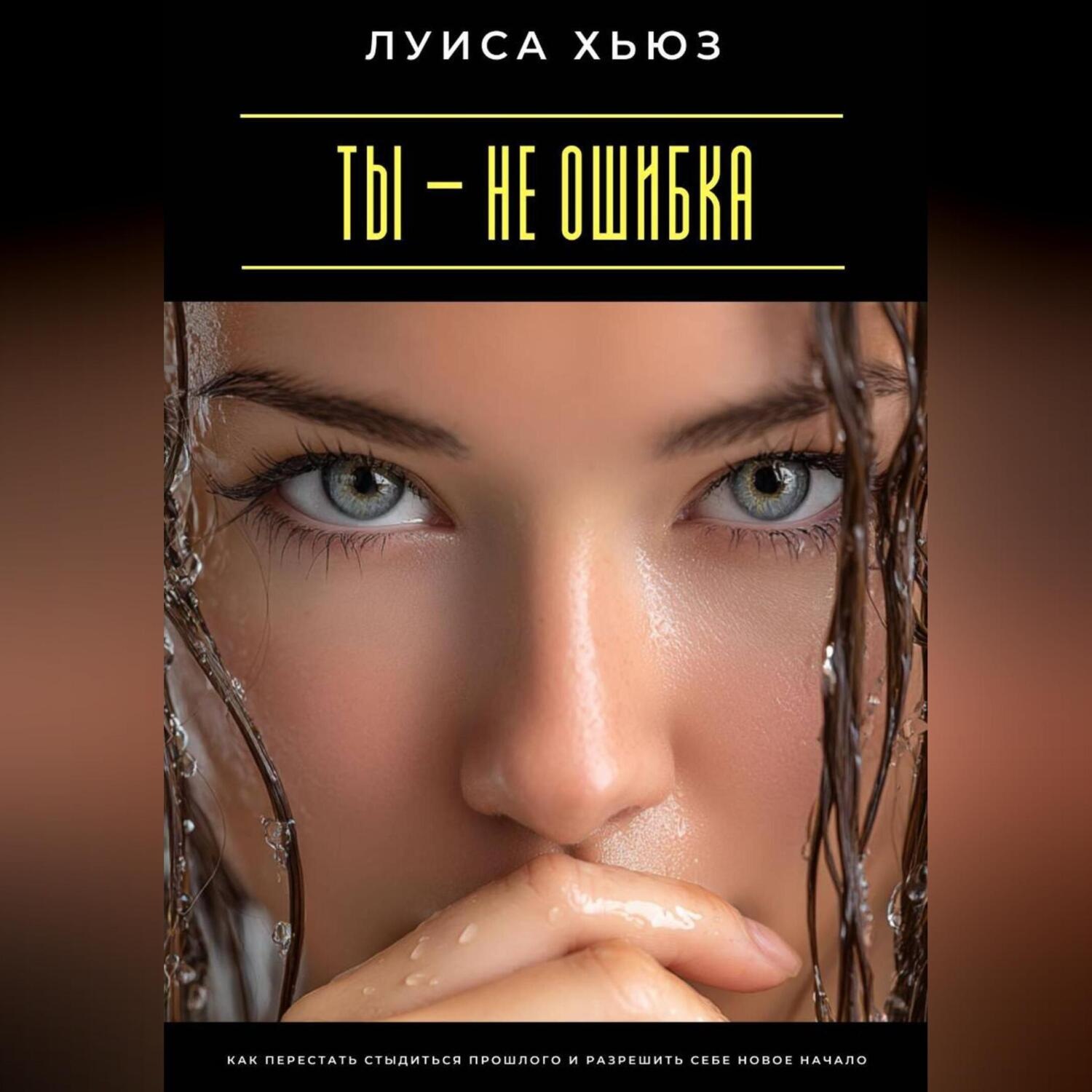 Обложка книги «Ты – не ошибка. Как перестать стыдиться прошлого и разрешить себе новое начало»