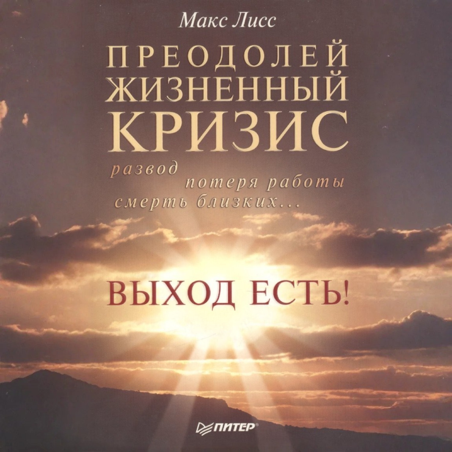 Обложка книги «Преодолей жизненный кризис. Развод, потеря работы, смерть близких… Выход есть!»