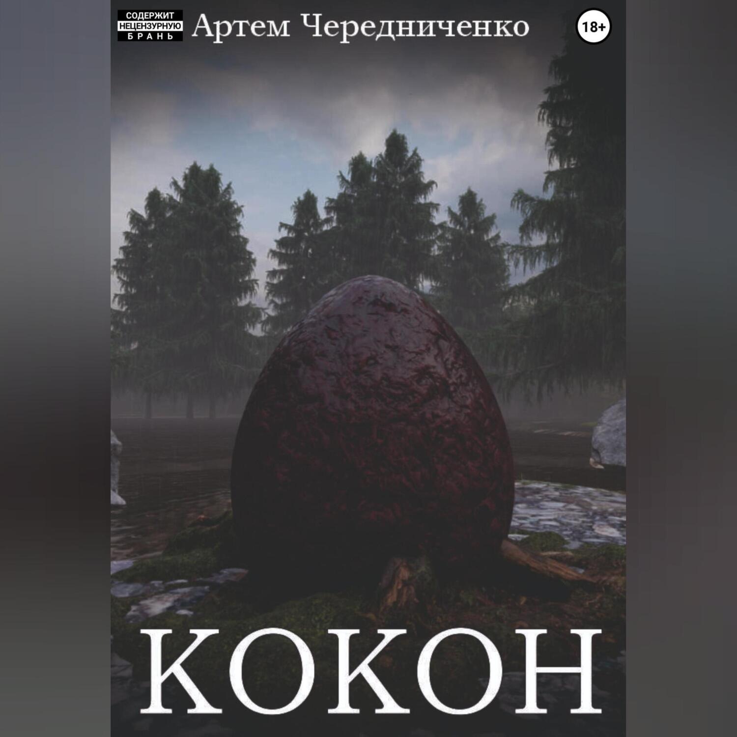 Обложка книги «Кокон»