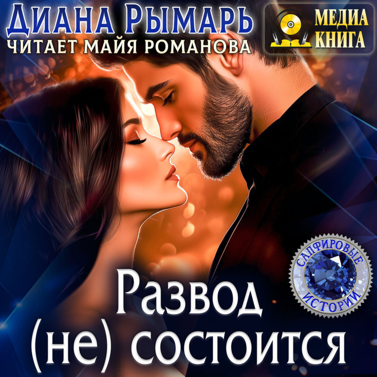 Обложка книги «Развод (не) состоится»