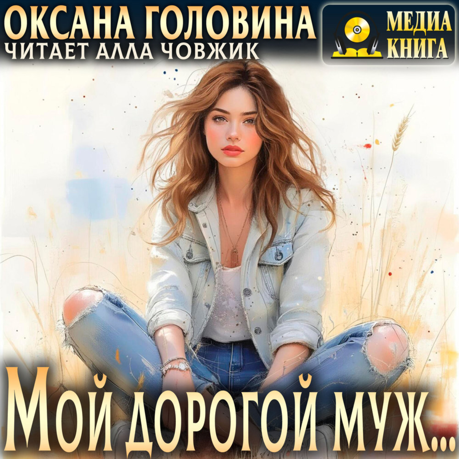 Обложка книги «Мой дорогой муж»
