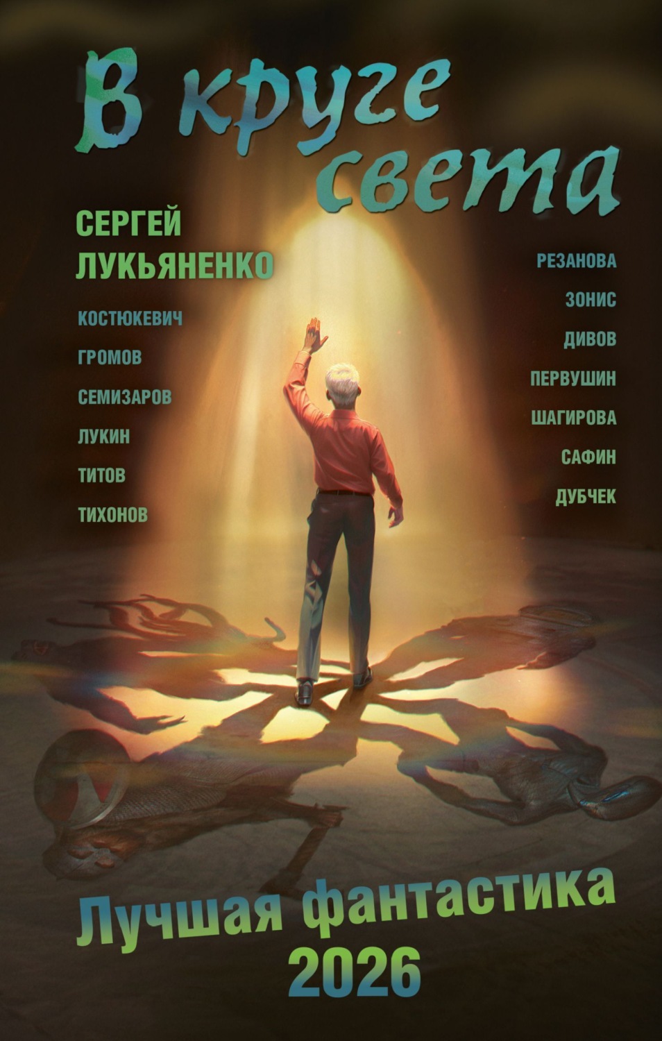 Обложка книги «В круге света. Лучшая фантастика – 2026»