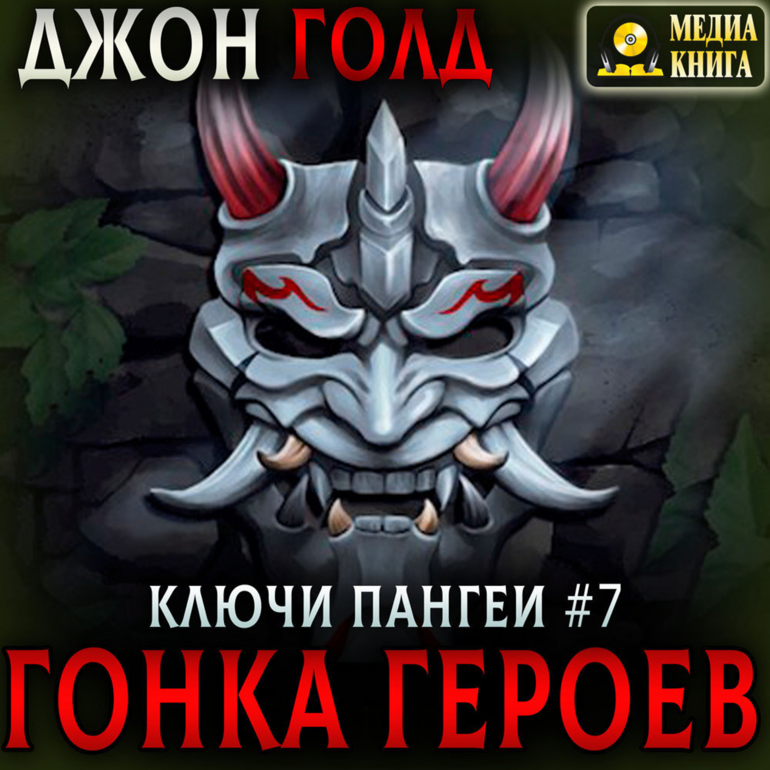 Обложка книги «Ключи Пангеи. Гонка Героев.»