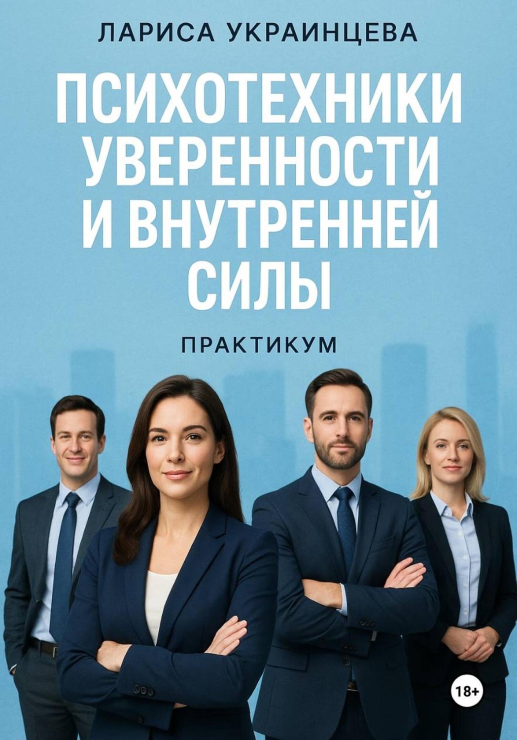 Обложка книги «Психотехники уверенности и внутренней силы»