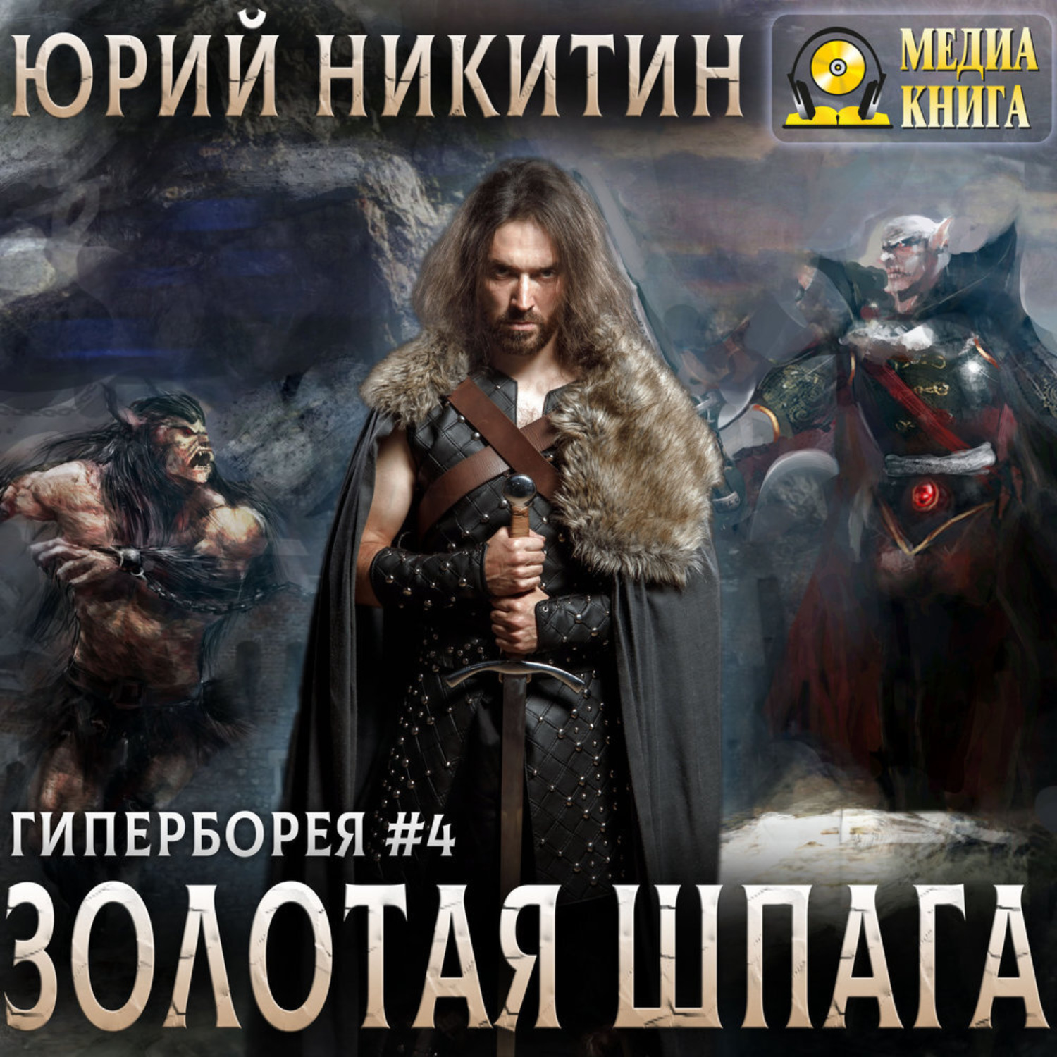 Обложка книги «Золотая шпага»