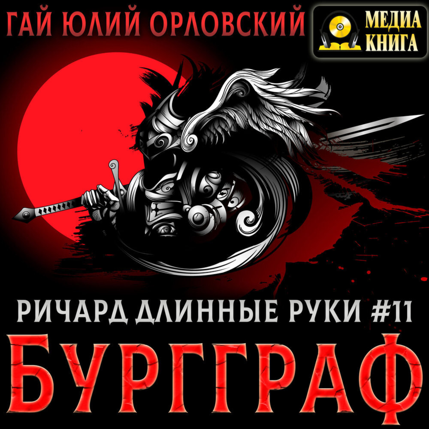 Обложка книги «Ричард Длинные Руки – Бургграф»