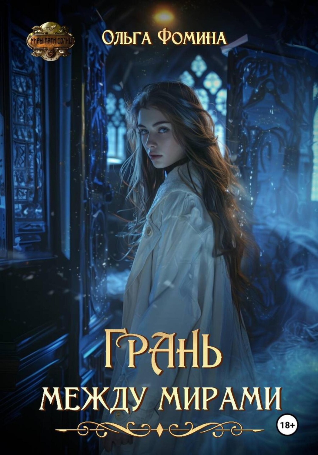 Обложка книги «Грань между мирами»