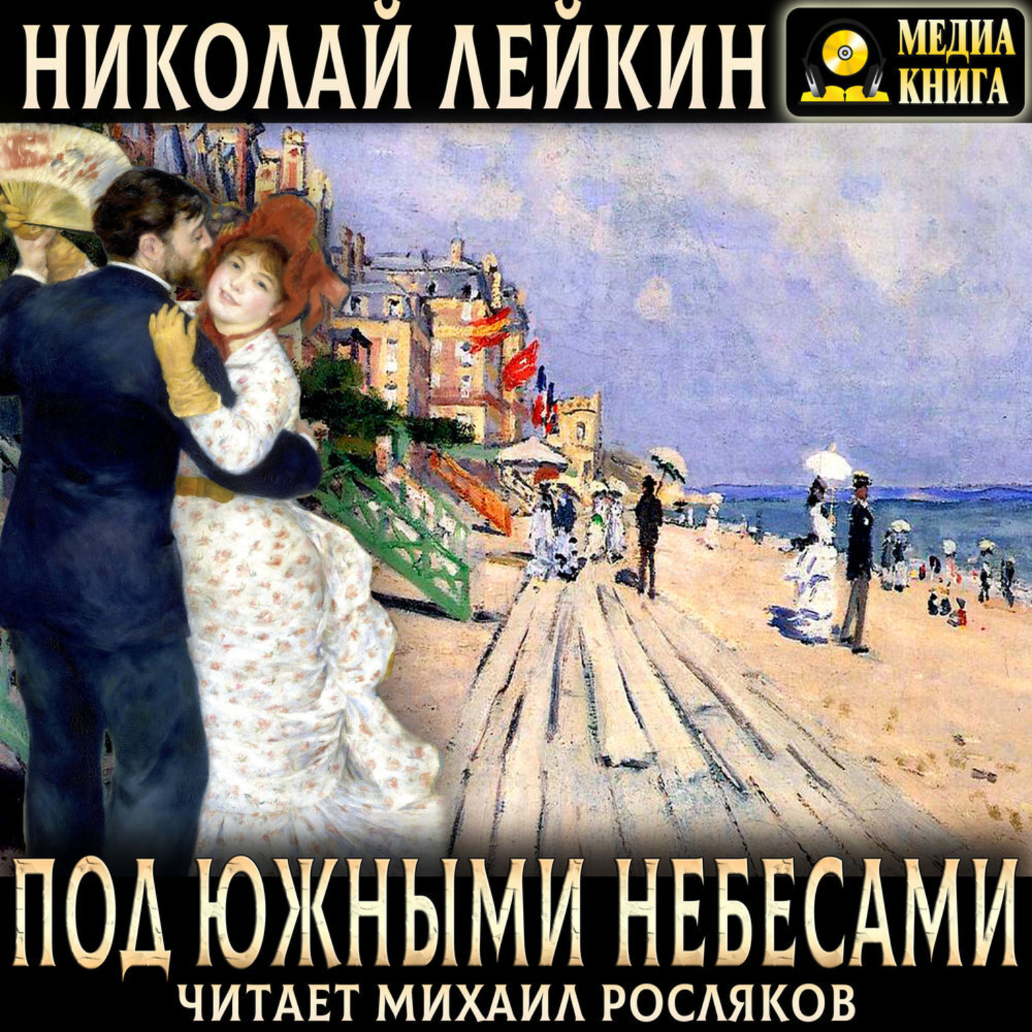 Обложка книги «Под южными небесами. Юмористическое описание поездки супругов Николая Ивановича и Глафиры Семеновны Ивановых в Биарриц и Мадрид»