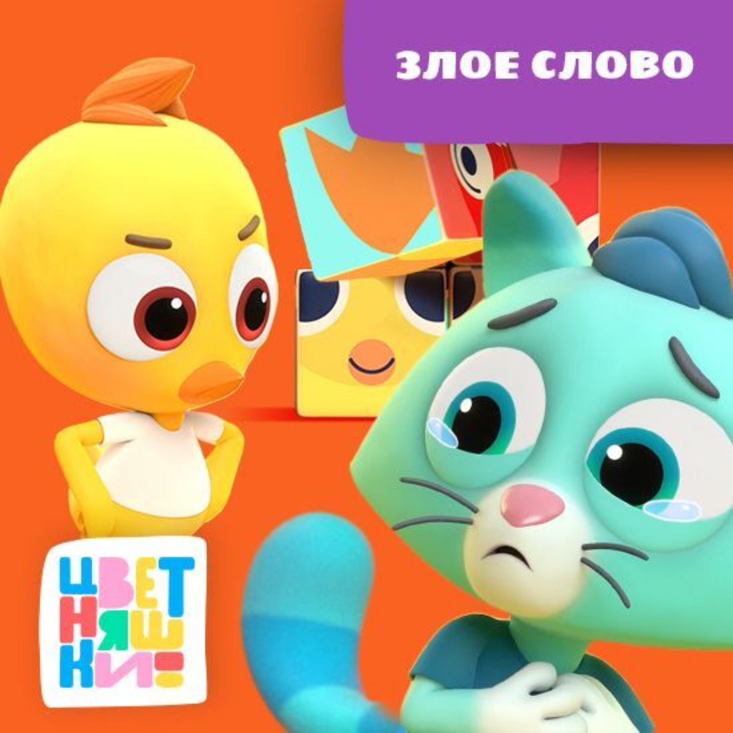 Обложка книги «Злое слово»
