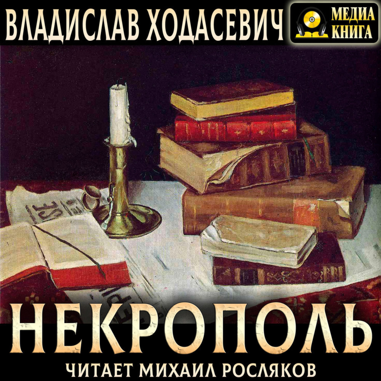 Обложка книги «Некрополь»