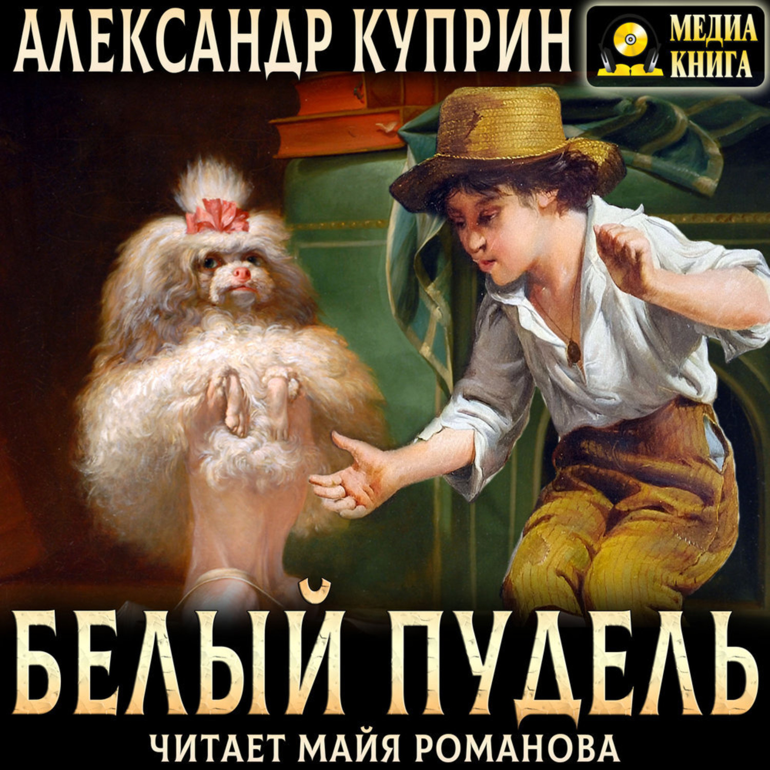 Обложка книги «Белый пудель»