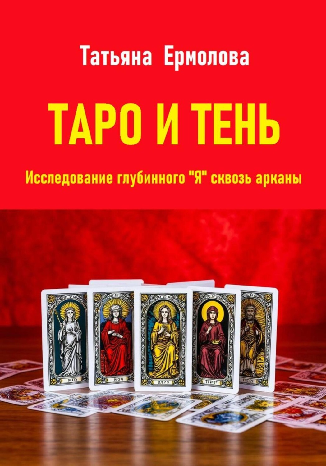Обложка книги «Таро и тень. Исследование глубинного "Я" сквозь арканы»